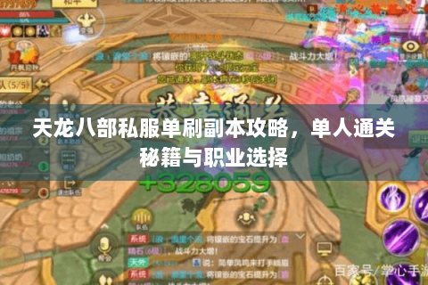 天龙八部私服单刷副本攻略,单人通关秘籍与职业选择 天龙八部私服单刷副本攻略,单人通关秘籍与职业选择