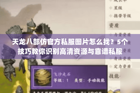 天龙八部仿官方私服图片怎么找?5个技巧教你识别高清资源与靠谱私服 天龙八部仿官方私服图片怎么找?5个技巧教你识别高清资源与靠谱私服