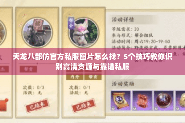 天龙八部仿官方私服图片怎么找?5个技巧教你识别高清资源与靠谱私服 天龙八部仿官方私服图片怎么找?5个技巧教你识别高清资源与靠谱私服