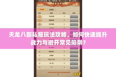 天龙八部私服玩法攻略，如何快速提升战力与避开常见陷阱？