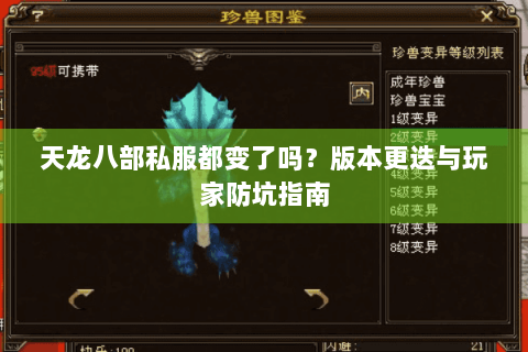 天龙八部私服都变了吗？版本更迭与玩家防坑指南