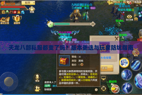 天龙八部私服都变了吗？版本更迭与玩家防坑指南