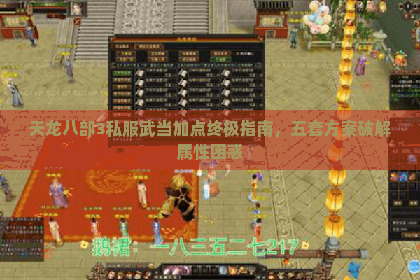 天龙八部3私服武当加点终极指南,五套方案破解属性困惑 天龙八部3私服武当加点终极指南,五套方案破解属性困惑