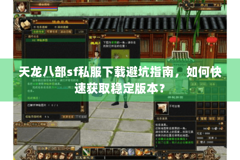 天龙八部sf私服下载避坑指南,如何快速获取稳定版本? 天龙八部sf私服下载避坑指南,如何快速获取稳定版本?