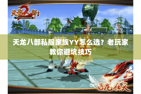 天龙八部私服家族YY怎么选？老玩家教你避坑技巧