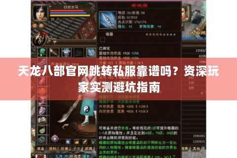 天龙八部官网跳转私服靠谱吗？资深玩家实测避坑指南