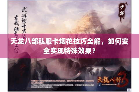 天龙八部私服卡烟花技巧全解，如何安全实现特殊效果？
