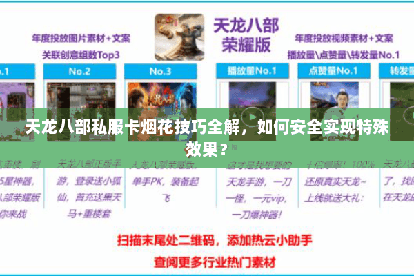 天龙八部私服卡烟花技巧全解，如何安全实现特殊效果？