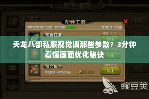 天龙八部私服视觉调那些参数?3分钟看懂画面优化秘诀 天龙八部私服视觉调那些参数?3分钟看懂画面优化秘诀