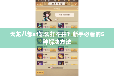 天龙八部sf怎么打不开？新手必看的5种解决方法