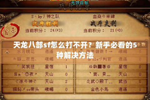 天龙八部sf怎么打不开？新手必看的5种解决方法