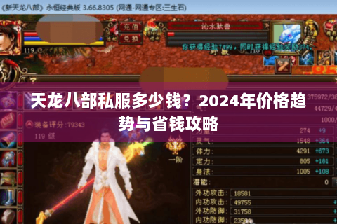 天龙八部私服多少钱？2024年价格趋势与省钱攻略