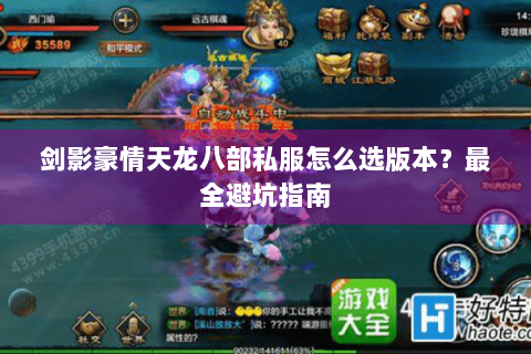 剑影豪情天龙八部私服怎么选版本？最全避坑指南