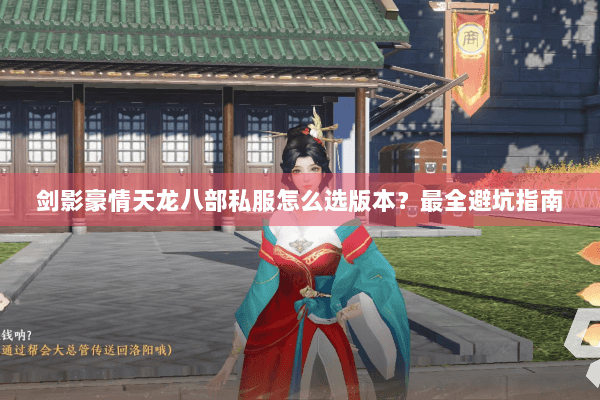 剑影豪情天龙八部私服怎么选版本？最全避坑指南