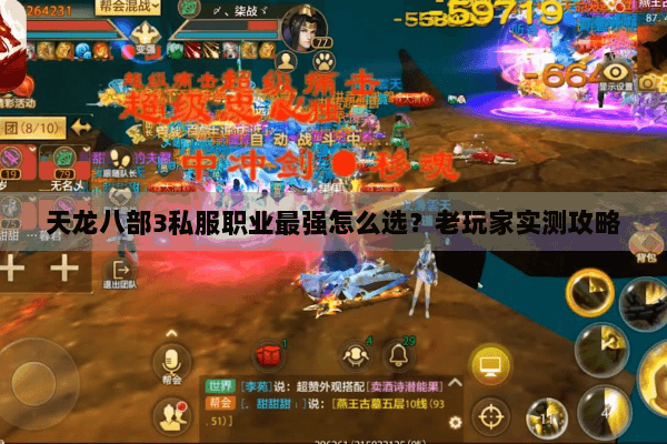 天龙八部3私服职业最强怎么选？老玩家实测攻略