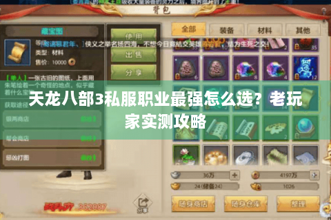 天龙八部3私服职业最强怎么选?老玩家实测攻略 天龙八部3私服职业最强怎么选?老玩家实测攻略