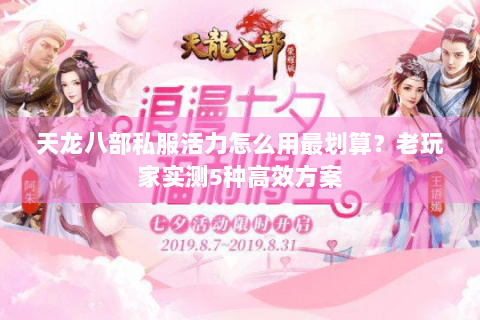 天龙八部私服活力怎么用最划算？老玩家实测5种高效方案