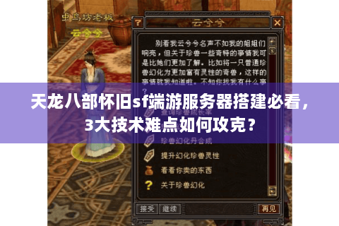 天龙八部怀旧sf端游服务器搭建必看,3大技术难点如何攻克? 天龙八部怀旧sf端游服务器搭建必看,3大技术难点如何攻克?