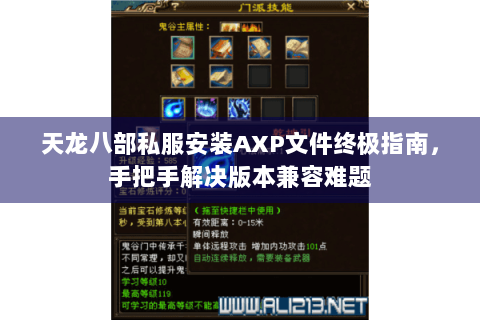 天龙八部私服安装AXP文件终极指南，手把手解决版本兼容难题