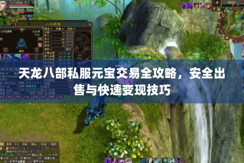 天龙八部私服元宝交易全攻略,安全出售与快速变现技巧 天龙八部私服元宝交易全攻略,安全出售与快速变现技巧