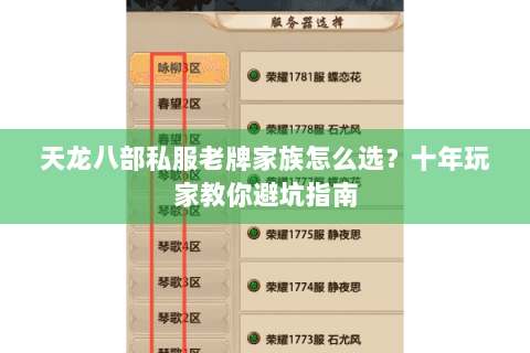 天龙八部私服老牌家族怎么选？十年玩家教你避坑指南