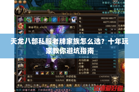 天龙八部私服老牌家族怎么选？十年玩家教你避坑指南