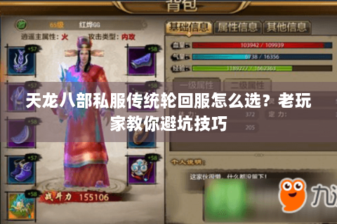 天龙八部私服传统轮回服怎么选？老玩家教你避坑技巧