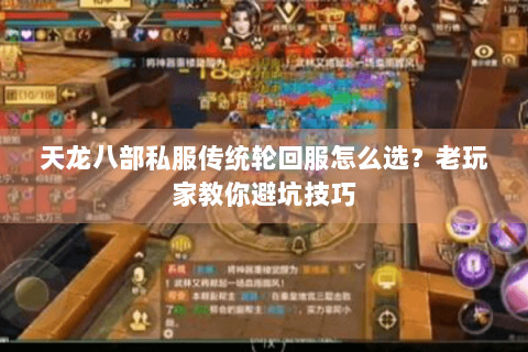 天龙八部私服传统轮回服怎么选？老玩家教你避坑技巧