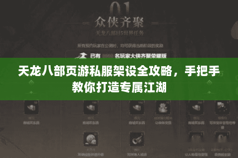 天龙八部页游私服架设全攻略,手把手教你打造专属江湖 天龙八部页游私服架设全攻略,手把手教你打造专属江湖