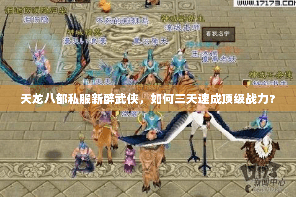 天龙八部私服新醉武侠，如何三天速成顶级战力？