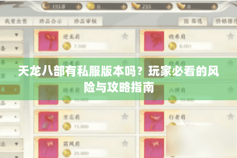 天龙八部有私服版本吗?玩家必看的风险与攻略指南 天龙八部有私服版本吗?玩家必看的风险与攻略指南