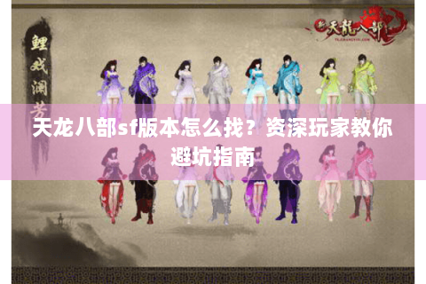 天龙八部sf版本怎么找？资深玩家教你避坑指南