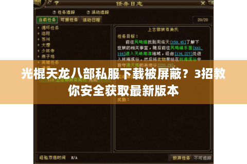 光棍天龙八部私服下载被屏蔽?3招教你安全获取最新版本 光棍天龙八部私服下载被屏蔽?3招教你安全获取最新版本