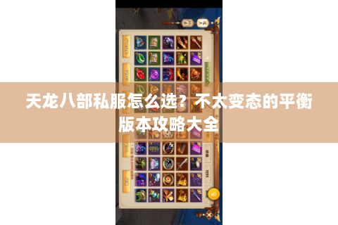 天龙八部私服怎么选？不太变态的平衡版本攻略大全