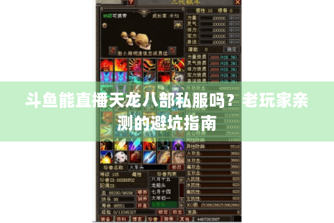 斗鱼能直播天龙八部私服吗？老玩家亲测的避坑指南