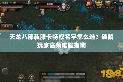 天龙八部私服卡特权名字怎么选？破解玩家高频难题指南