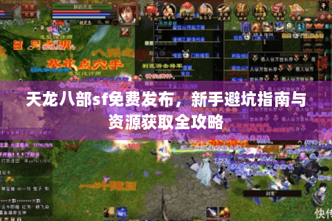 天龙八部sf免费发布，新手避坑指南与资源获取全攻略