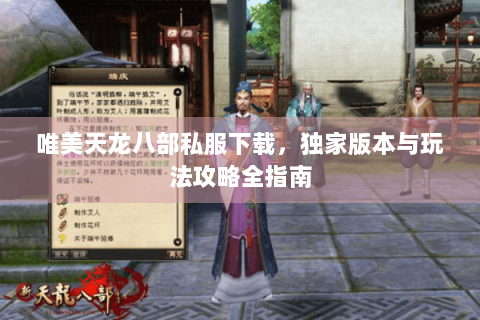 唯美天龙八部私服下载，独家版本与玩法攻略全指南