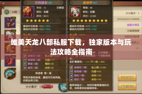 唯美天龙八部私服下载,独家版本与玩法攻略全指南 唯美天龙八部私服下载,独家版本与玩法攻略全指南