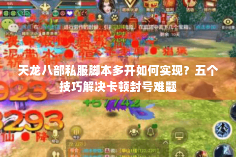 天龙八部私服脚本多开如何实现？五个技巧解决卡顿封号难题