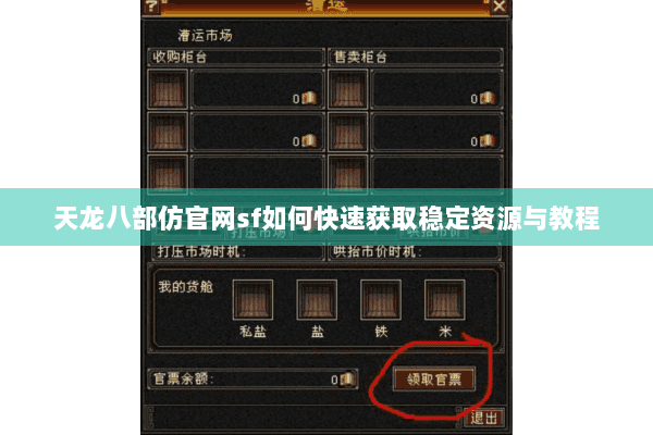 天龙八部仿官网sf如何快速获取稳定资源与教程 天龙八部仿官网sf如何快速获取稳定资源与教程