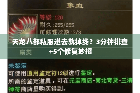 天龙八部私服进去就掉线?3分钟排查+5个修复妙招 天龙八部私服进去就掉线?3分钟排查+5个修复妙招