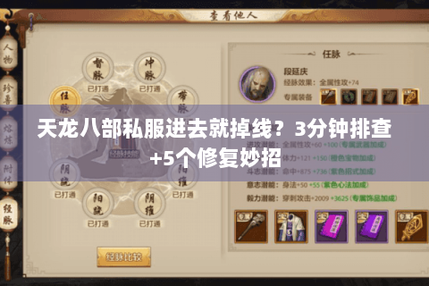 天龙八部私服进去就掉线?3分钟排查+5个修复妙招 天龙八部私服进去就掉线?3分钟排查+5个修复妙招