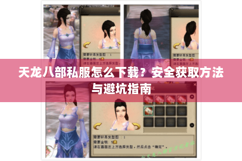 天龙八部私服怎么下载？安全获取方法与避坑指南