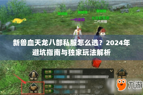 新兽血天龙八部私服怎么选？2024年避坑指南与独家玩法解析
