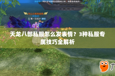 天龙八部私服怎么发表情？3种私服专属技巧全解析