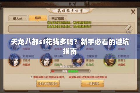 天龙八部sf花钱多吗？新手必看的避坑指南