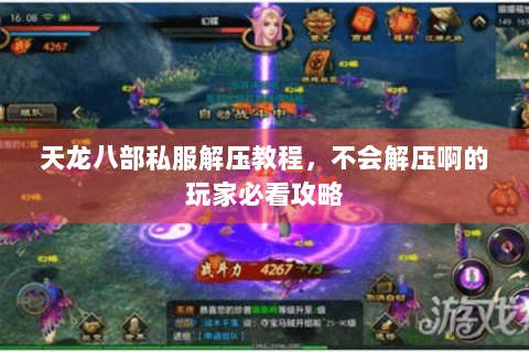 天龙八部私服解压教程,不会解压啊的玩家必看攻略 天龙八部私服解压教程,不会解压啊的玩家必看攻略