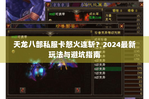天龙八部私服卡怒火连斩?2024最新玩法与避坑指南 天龙八部私服卡怒火连斩?2024最新玩法与避坑指南