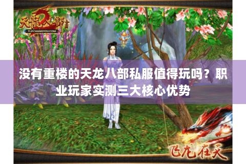 没有重楼的天龙八部私服值得玩吗？职业玩家实测三大核心优势